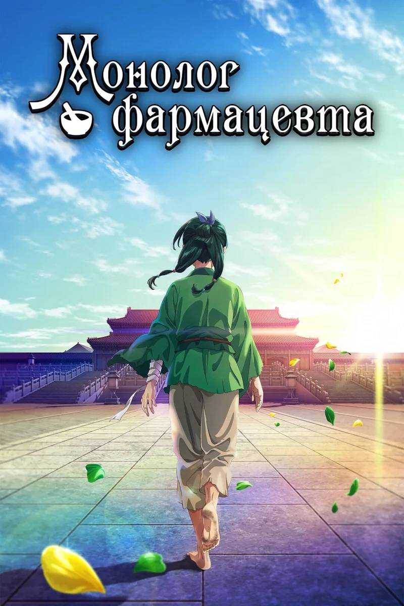 Постер: Монолог фармацевта смотреть онлайн