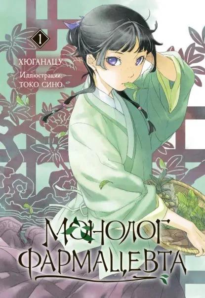 Обложка книги: Монолог фармацевта. Том 1