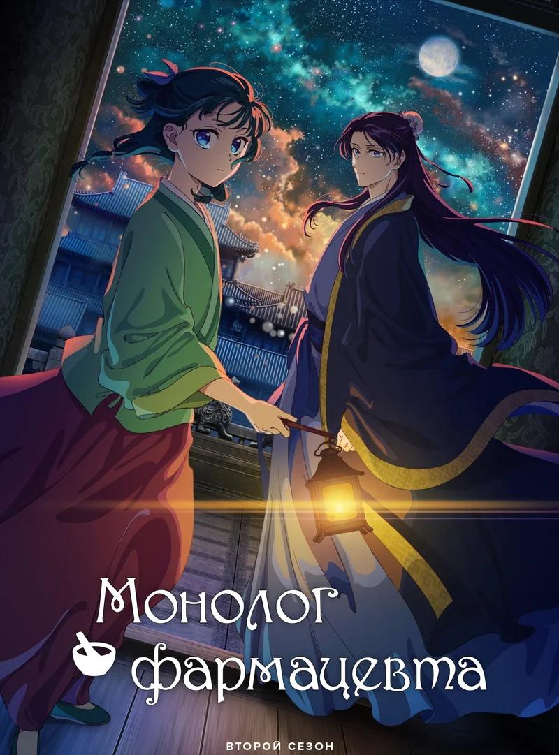Постер сезона 2: Монолог фармацевта