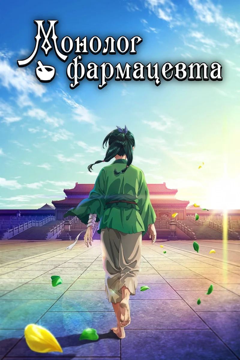 Постер сериала Монолог фармацевта