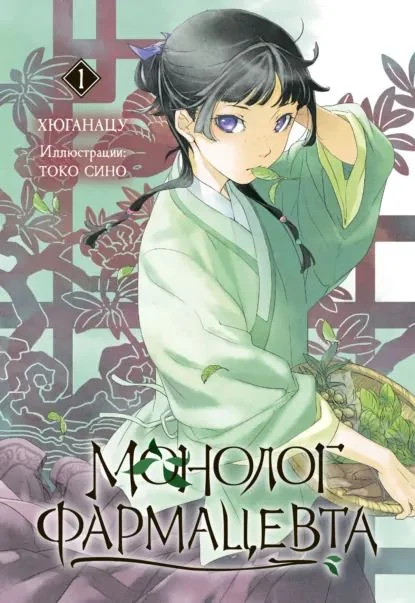 Обложка книги: Монолог фармацевта. Том 1