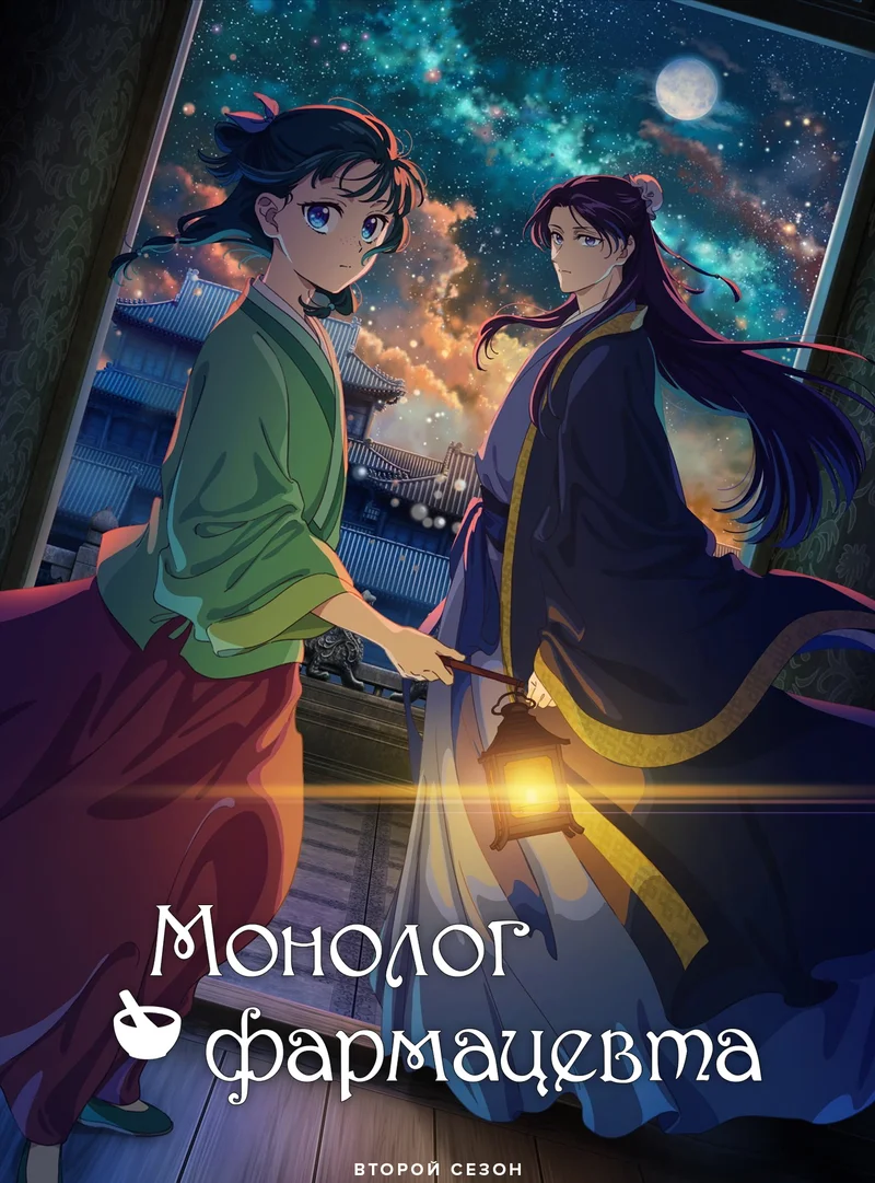 Постер сезона 2: Монолог фармацевта